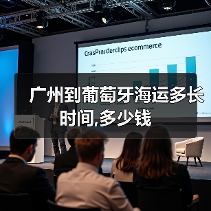 广州到葡萄牙海运多长时间,多少钱（图1）