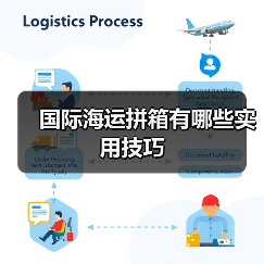 国际海运拼箱有哪些实用技巧（图4）