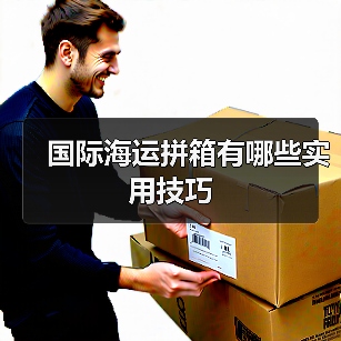 国际海运拼箱有哪些实用技巧（图1）