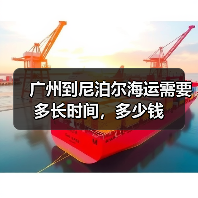 广州到尼泊尔海运需要多长时间，多少钱（图1）