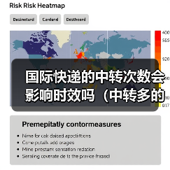 国际快递的中转次数会影响时效吗（中转多的话容易丢件吗）