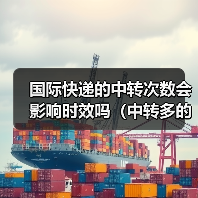 国际快递的中转次数会影响时效吗（中转多的话容易丢件吗）（图3）