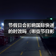 节假日会影响国际快递的时效吗（哪些节日影响最大）（图2）