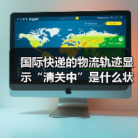 国际快递的物流轨迹显示“清关中”是什么状态（需要等待多久）