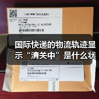 国际快递的物流轨迹显示“清关中”是什么状态(需要等待多久)(图3) 国际快递的物流轨迹显示“清关中”是什么状态(需要等待多久)(图3)