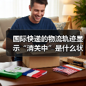 国际快递的物流轨迹显示“清关中”是什么状态(需要等待多久)(图2) 国际快递的物流轨迹显示“清关中”是什么状态(需要等待多久)(图2)