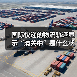 国际快递的物流轨迹显示“清关中”是什么状态(需要等待多久)(图4) 国际快递的物流轨迹显示“清关中”是什么状态(需要等待多久)(图4)