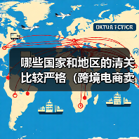 哪些国家和地区的清关比较严格（跨境电商卖家需要特别注意什么）