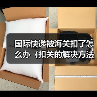 国际快递被海关扣了怎么办（扣关的解决方法有哪些）（图3）