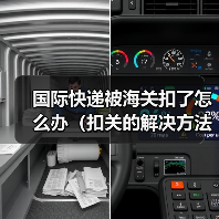 国际快递被海关扣了怎么办（扣关的解决方法有哪些）