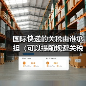 国际快递的关税由谁承担（可以提前规避关税吗）