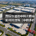 国际快递的中转次数会影响时效吗（中转多的话容易丢件吗）（图2）