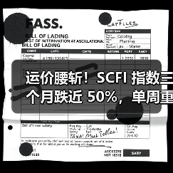 运价腰斩！SCFI 指数三个月跌近 50%，单周重挫 14.3%（国际海运新闻资讯）（图4）