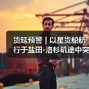货延预警 | 以星货船航行于盐田-洛杉矶途中突发火情！（图4）