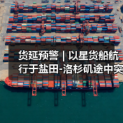 货延预警 | 以星货船航行于盐田-洛杉矶途中突发火情！（图1）