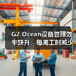 G2 Ocean设备管理效率跃升：每周工时减少超20小时（国际海运新闻资讯）（图1）