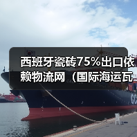 西班牙瓷砖75%出口依赖物流网（国际海运瓦伦西亚港连通359港筑牢产业根基）（图2）
