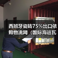 西班牙瓷砖75%出口依赖物流网（国际海运瓦伦西亚港连通359港筑牢产业根基）（图3）