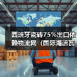 西班牙瓷砖75%出口依赖物流网（国际海运瓦伦西亚港连通359港筑牢产业根基）（图1）
