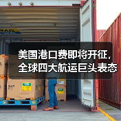 美国港口费即将开征，全球四大航运巨头表态了！（图4）