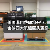 美国港口费即将开征，全球四大航运巨头表态了！（图1）