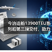 今治造船13900TEU系列船第三艘交付，助力航线升级（国际海运公司ONE运力扩张再提速）（图2）