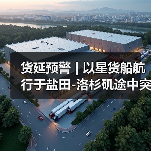 货延预警 | 以星货船航行于盐田-洛杉矶途中突发火情！（图2）