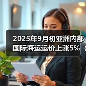 2025年9月初亚洲内部国际海运运价上涨5%（跨境电商卖家请注意）（图2）