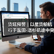 货延预警 | 以星货船航行于盐田-洛杉矶途中突发火情！（图3）