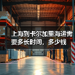 上海到卡尔加里海运需要多长时间，多少钱（图1）