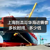 上海到温哥华海运需要多长时间，多少钱（图1）