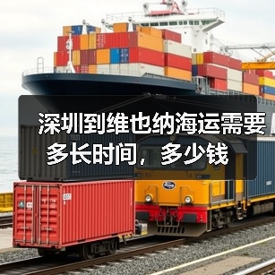 深圳到维也纳海运需要多长时间，多少钱（图1）