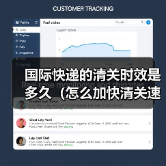 国际快递的清关时效是多久（怎么加快清关速度）（图3）