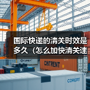 国际快递的清关时效是多久（怎么加快清关速度）（图2）