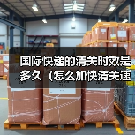 国际快递的清关时效是多久（怎么加快清关速度）（图4）