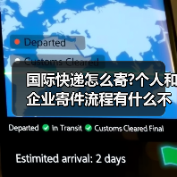 国际快递怎么寄?个人和企业寄件流程有什么不同（国际快递干货知识分享）（图2）