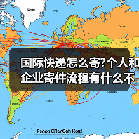 国际快递怎么寄?个人和企业寄件流程有什么不同（国际快递干货知识分享）