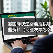 寄国际快递需要提供哪些资料(商业发票怎么填写才合规)(图2) 寄国际快递需要提供哪些资料(商业发票怎么填写才合规)(图2)