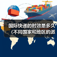 国际快递的时效是多久（不同国家和地区的派送时间有差异吗）（图4）