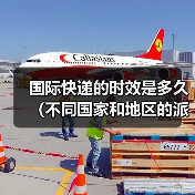 国际快递的时效是多久（不同国家和地区的派送时间有差异吗）