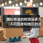 国际快递的时效是多久（不同国家和地区的派送时间有差异吗）（图2）