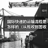 国际快递的运输流程是怎样的(从揽收到签收要经过哪些环节)(图3) 国际快递的运输流程是怎样的(从揽收到签收要经过哪些环节)(图3)