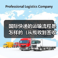 国际快递的运输流程是怎样的(从揽收到签收要经过哪些环节)(图2) 国际快递的运输流程是怎样的(从揽收到签收要经过哪些环节)(图2)