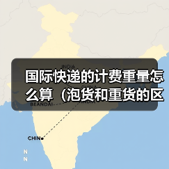 国际快递的计费重量怎么算（泡货和重货的区别是什么）（图3）