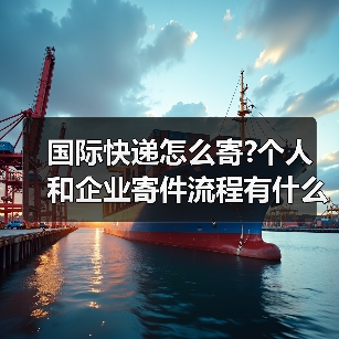 国际快递怎么寄?个人和企业寄件流程有什么不同（国际快递干货知识分享）（图3）