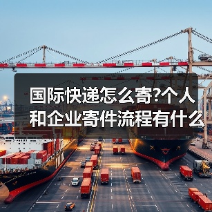 国际快递怎么寄?个人和企业寄件流程有什么不同（国际快递干货知识分享）（图3）