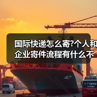 国际快递怎么寄?个人和企业寄件流程有什么不同（国际快递干货知识分享）（图2）