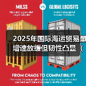 2025年国际海运贸易量增速放缓但韧性凸显（关税冲击可控）（图4）