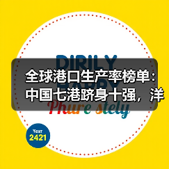 全球港口生产率榜单：中国七港跻身十强，洋山港蝉联榜首（国际海运新闻资讯）（图3）