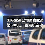 国际空运公司国泰取消超500班，香港航空停摆36小时（台风“桦加沙”重创香港航线）（图1）